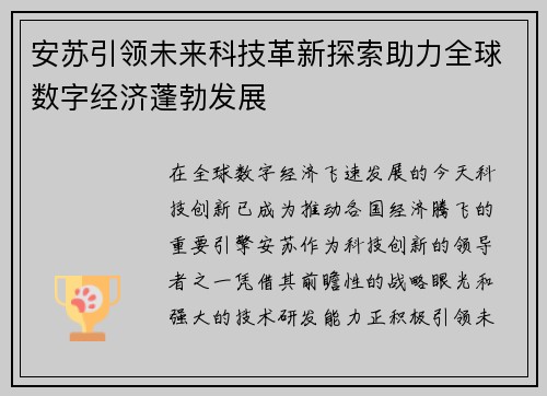 安苏引领未来科技革新探索助力全球数字经济蓬勃发展