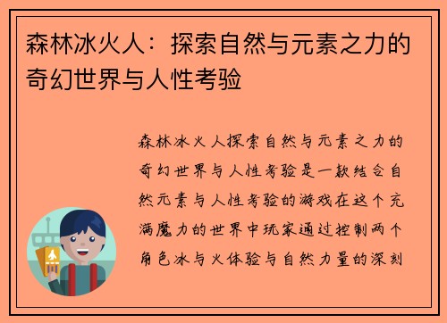 森林冰火人：探索自然与元素之力的奇幻世界与人性考验