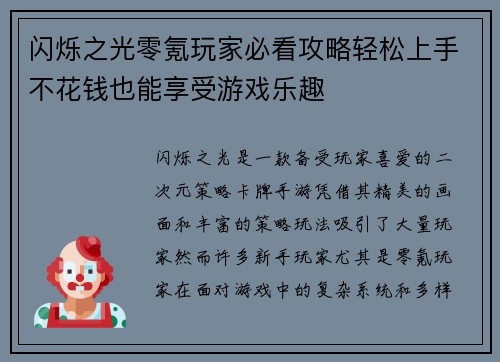 闪烁之光零氪玩家必看攻略轻松上手不花钱也能享受游戏乐趣