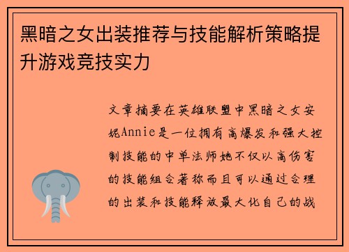 黑暗之女出装推荐与技能解析策略提升游戏竞技实力