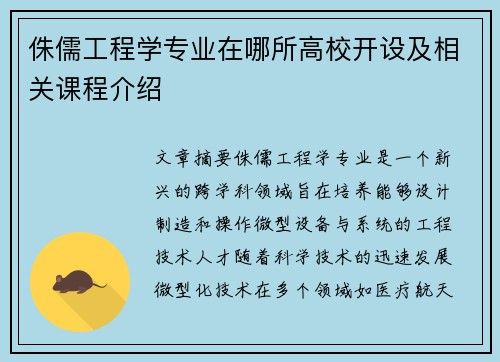 侏儒工程学专业在哪所高校开设及相关课程介绍 侏儒工程学专业在哪所高校开设及相关课程介绍