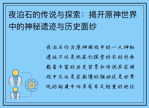 夜泊石的传说与探索:揭开原神世界中的神秘遗迹与历史面纱 夜泊石的传说与探索:揭开原神世界中的神秘遗迹与历史面纱
