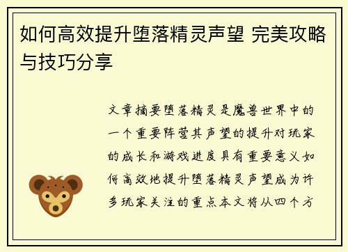 如何高效提升堕落精灵声望 完美攻略与技巧分享