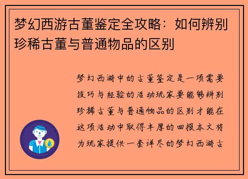梦幻西游古董鉴定全攻略：如何辨别珍稀古董与普通物品的区别
