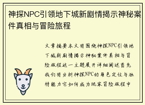 神探NPC引领地下城新剧情揭示神秘案件真相与冒险旅程