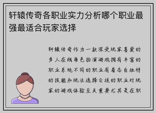 轩辕传奇各职业实力分析哪个职业最强最适合玩家选择
