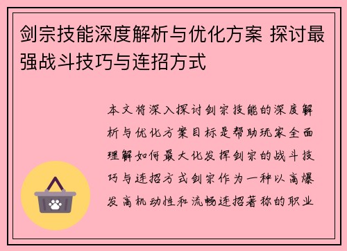 剑宗技能深度解析与优化方案 探讨最强战斗技巧与连招方式