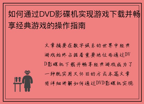 如何通过DVD影碟机实现游戏下载并畅享经典游戏的操作指南