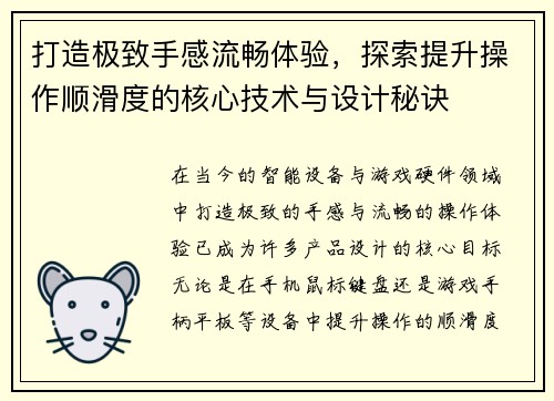 打造极致手感流畅体验，探索提升操作顺滑度的核心技术与设计秘诀
