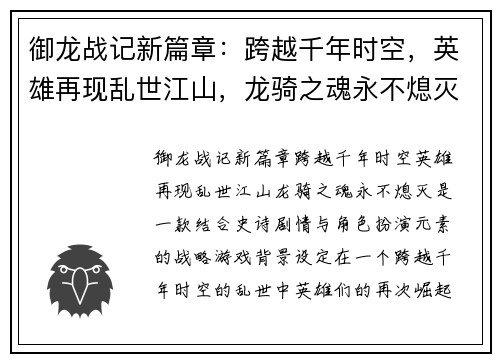 御龙战记新篇章：跨越千年时空，英雄再现乱世江山，龙骑之魂永不熄灭