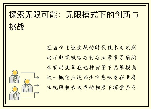 探索无限可能：无限模式下的创新与挑战