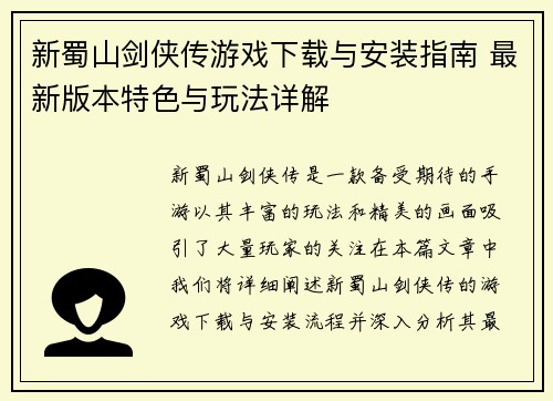 新蜀山剑侠传游戏下载与安装指南 最新版本特色与玩法详解