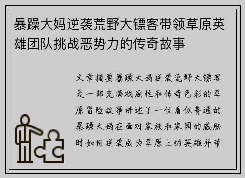 暴躁大妈逆袭荒野大镖客带领草原英雄团队挑战恶势力的传奇故事