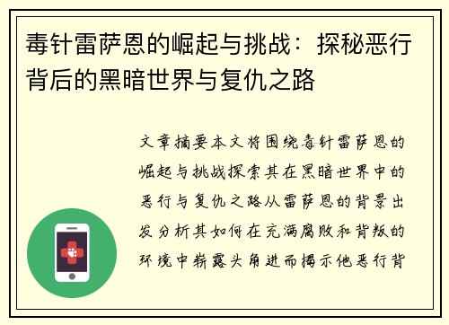 毒针雷萨恩的崛起与挑战：探秘恶行背后的黑暗世界与复仇之路