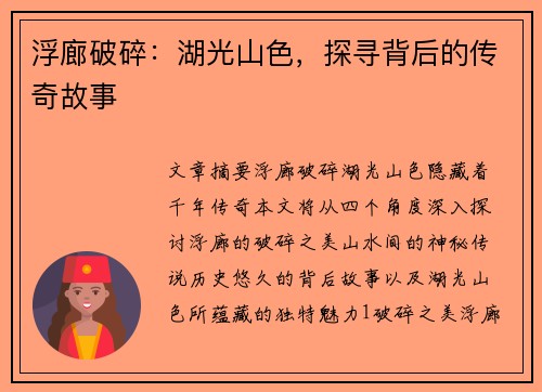 浮廊破碎：湖光山色，探寻背后的传奇故事