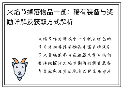 火焰节掉落物品一览：稀有装备与奖励详解及获取方式解析