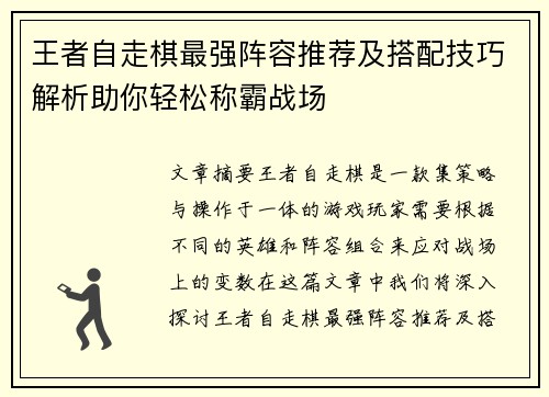 王者自走棋最强阵容推荐及搭配技巧解析助你轻松称霸战场