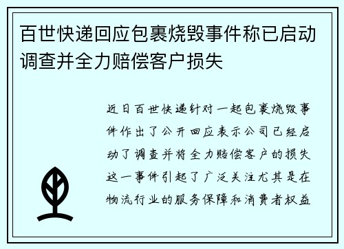 百世快递回应包裹烧毁事件称已启动调查并全力赔偿客户损失
