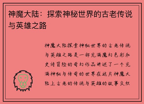 神魔大陆：探索神秘世界的古老传说与英雄之路