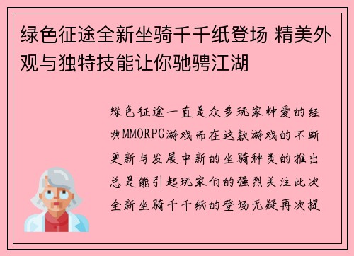 绿色征途全新坐骑千千纸登场 精美外观与独特技能让你驰骋江湖