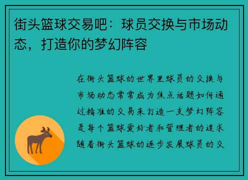 街头篮球交易吧：球员交换与市场动态，打造你的梦幻阵容