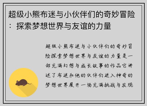 超级小熊布迷与小伙伴们的奇妙冒险：探索梦想世界与友谊的力量