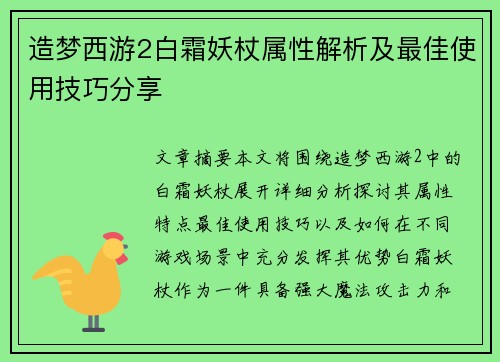 造梦西游2白霜妖杖属性解析及最佳使用技巧分享