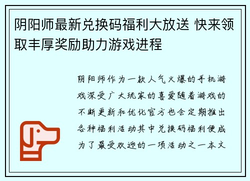 阴阳师最新兑换码福利大放送 快来领取丰厚奖励助力游戏进程