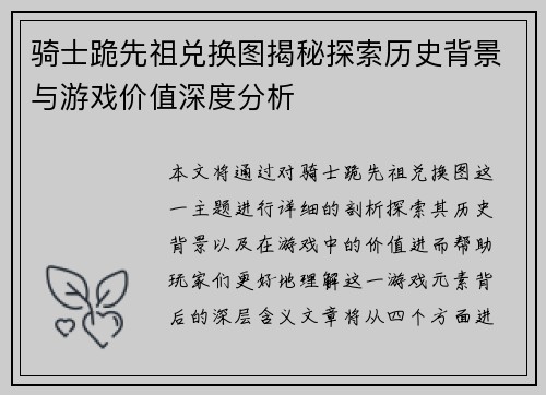 骑士跪先祖兑换图揭秘探索历史背景与游戏价值深度分析