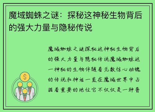 魔域蜘蛛之谜：探秘这神秘生物背后的强大力量与隐秘传说