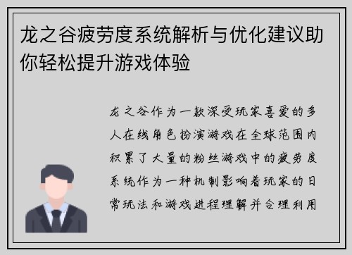 龙之谷疲劳度系统解析与优化建议助你轻松提升游戏体验