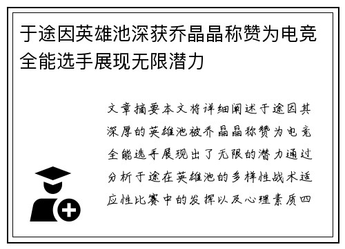 于途因英雄池深获乔晶晶称赞为电竞全能选手展现无限潜力