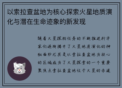 以索拉查盆地为核心探索火星地质演化与潜在生命迹象的新发现