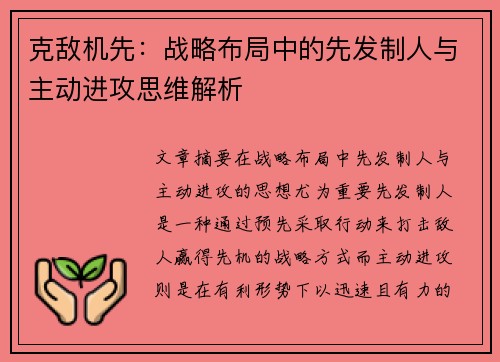 克敌机先：战略布局中的先发制人与主动进攻思维解析