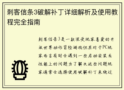 刺客信条3破解补丁详细解析及使用教程完全指南