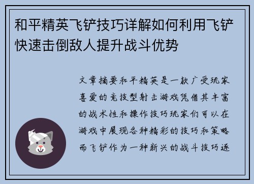 和平精英飞铲技巧详解如何利用飞铲快速击倒敌人提升战斗优势