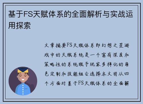 基于FS天赋体系的全面解析与实战运用探索